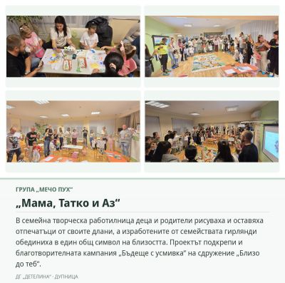 Проекти с родители - ДГ Детелина - Дупница