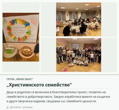 Проекти с родители - ДГ Детелина - Дупница