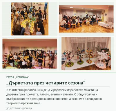 Проекти с родители - ДГ Детелина - Дупница